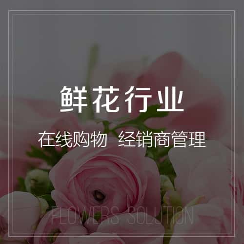 盘锦鲜花