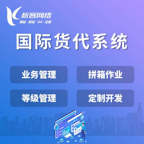 盘锦国际货代系统