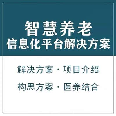 盘锦智慧养老顾问系统