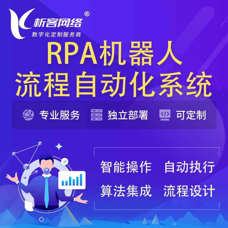 盘锦RPA机器人流程自动化智能化系统