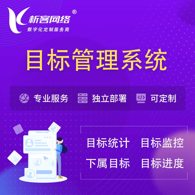 盘锦目标管理系统 | OKR目标统计监控