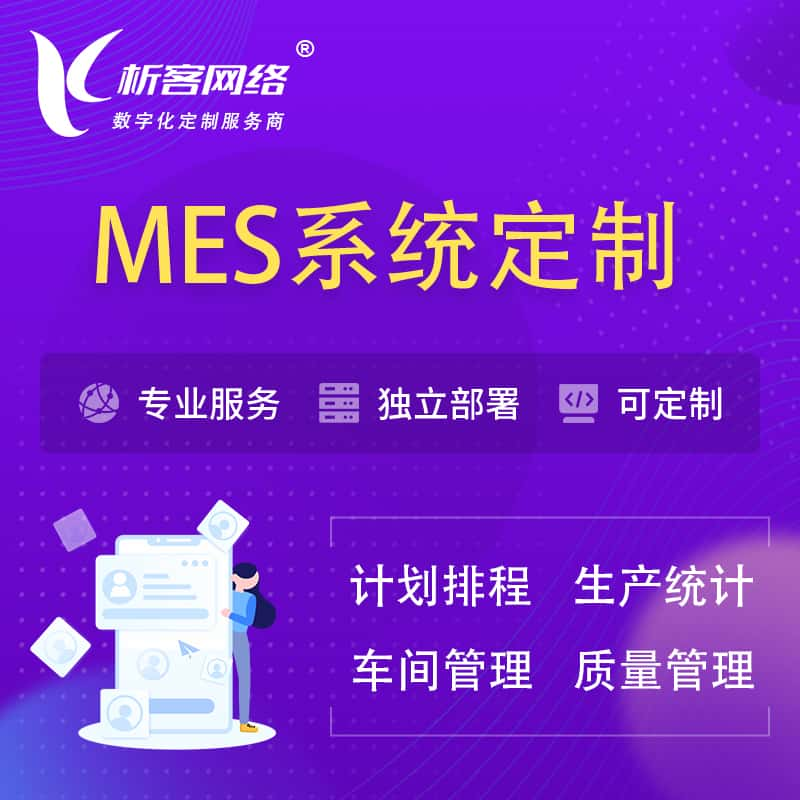 盘锦MES系统定制 | 生产调度车间排班计划排程排产系统开发