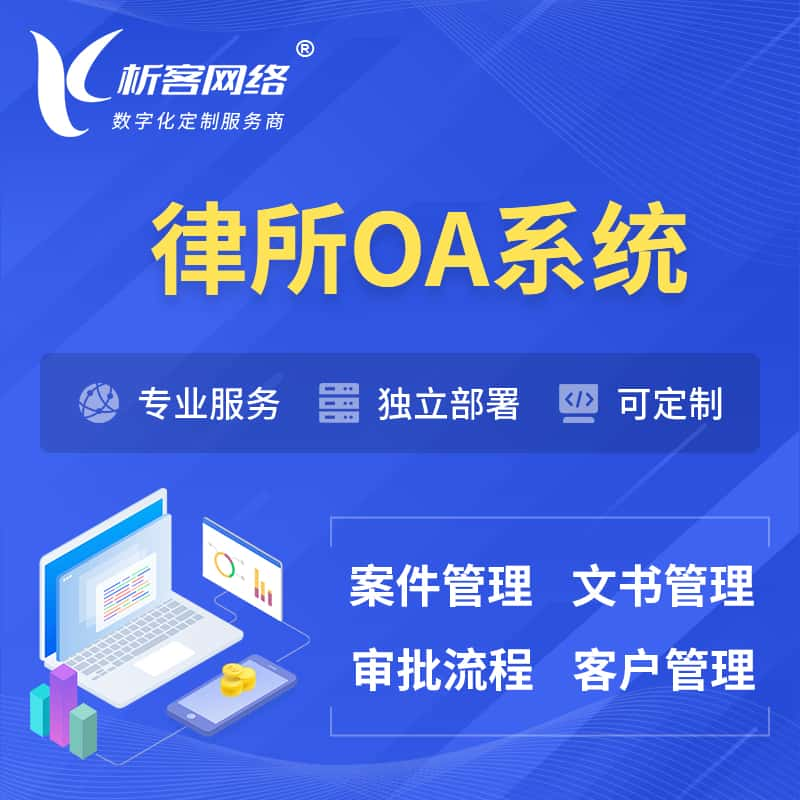 盘锦律所OA系统 | 案件管理系统