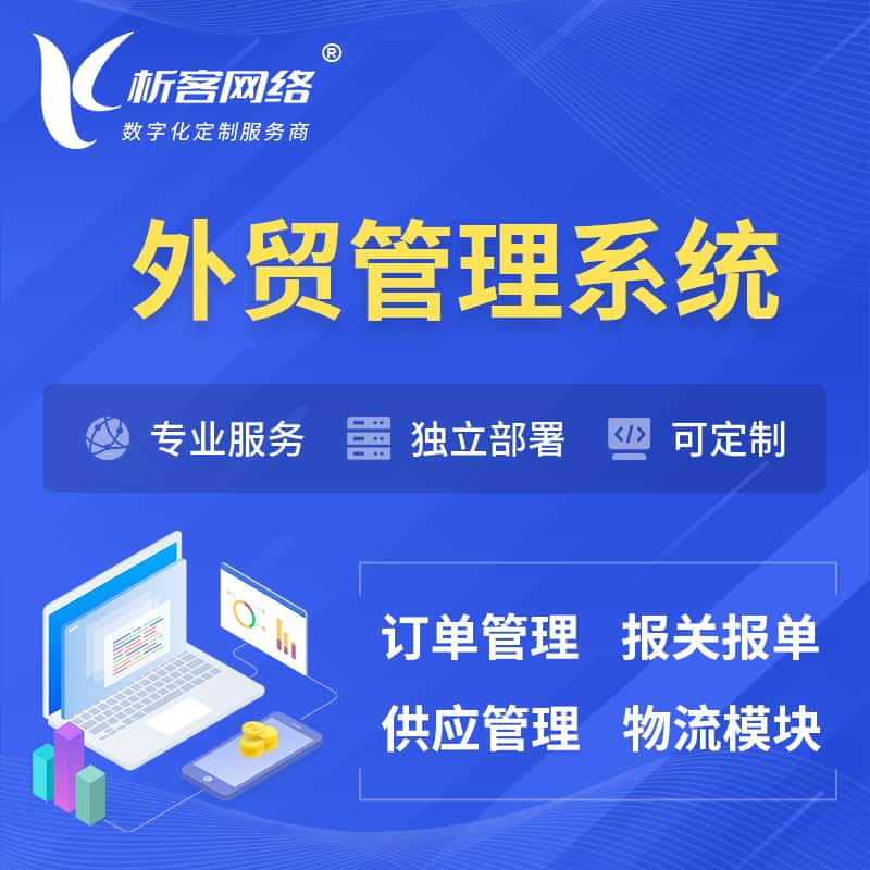 盘锦外贸管理系统 | 外企贸易管理系统软件