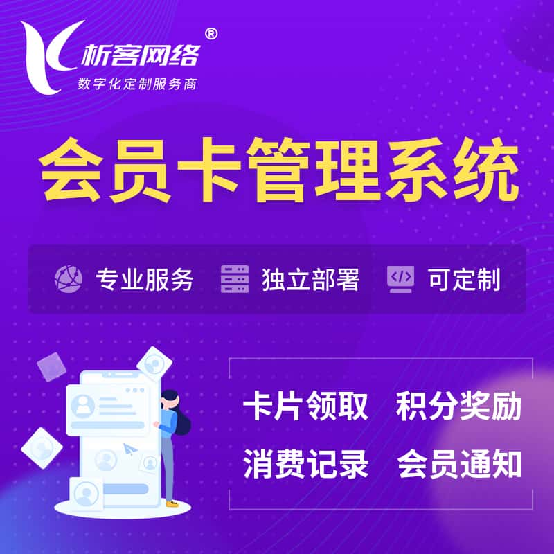 盘锦会员卡管理系统 | 会员积分优惠券