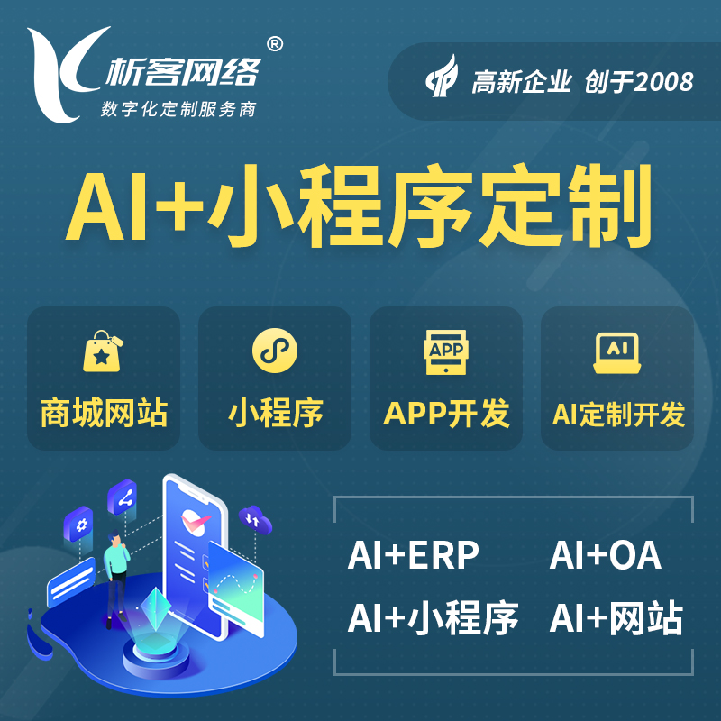 盘锦AI小程序定制