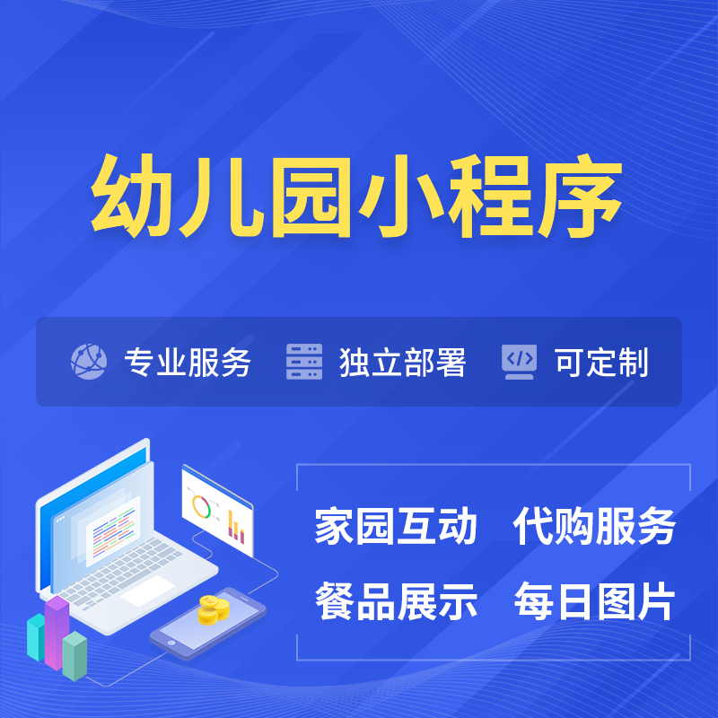 盘锦幼儿园小程序制作