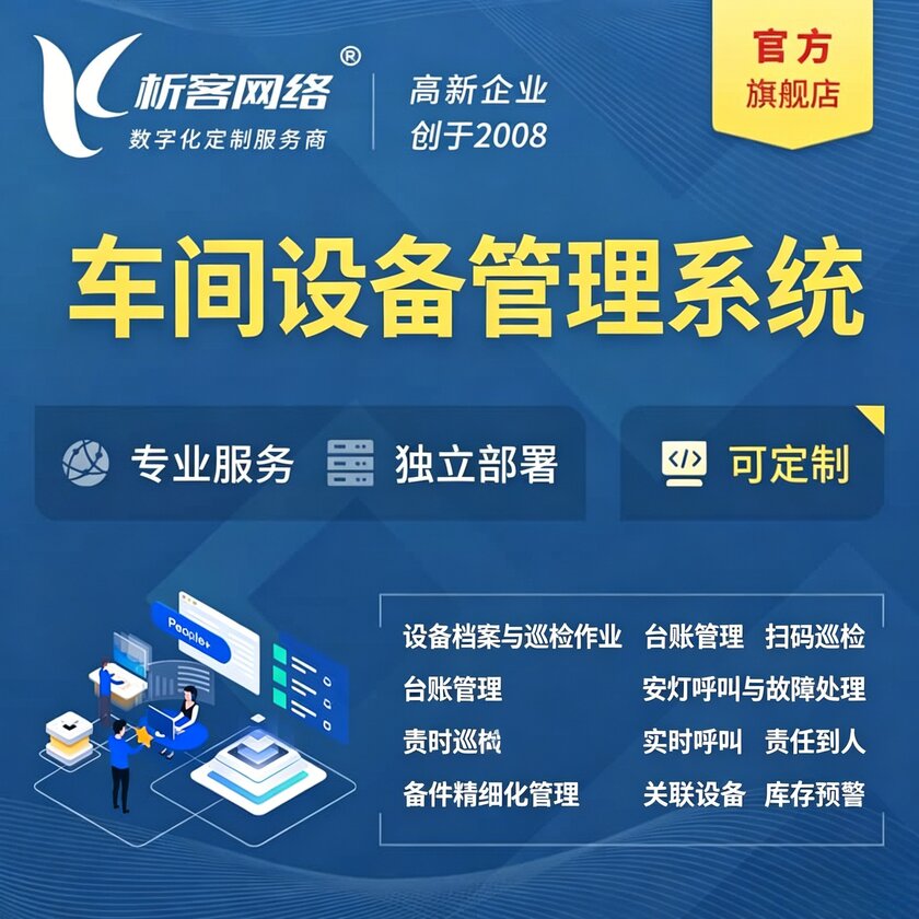 盘锦车间设备管理系统