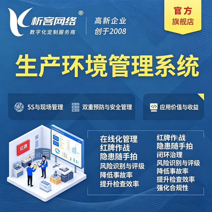 盘锦生产环境管理系统