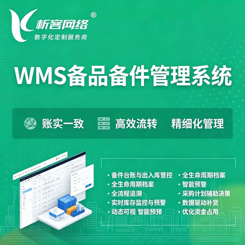 盘锦WMS备品备件管理系统